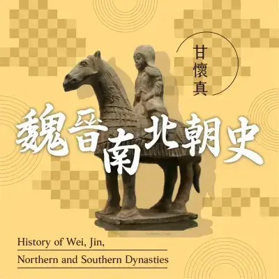 魏晉南北朝史