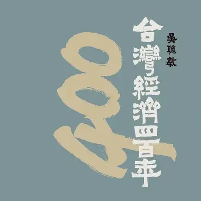 台灣經濟四百年