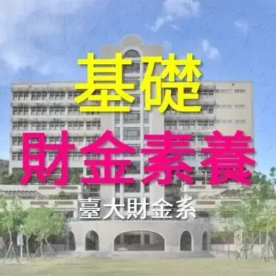 基礎財金素養