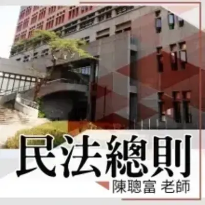 民法總則 (2021版)