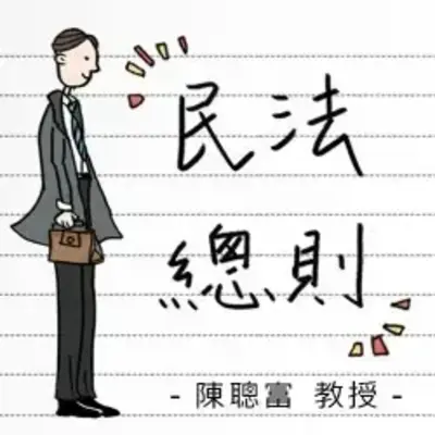 民法總則