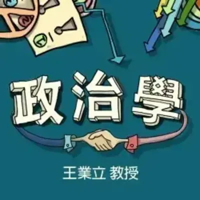 政治學