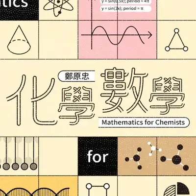 化學數學