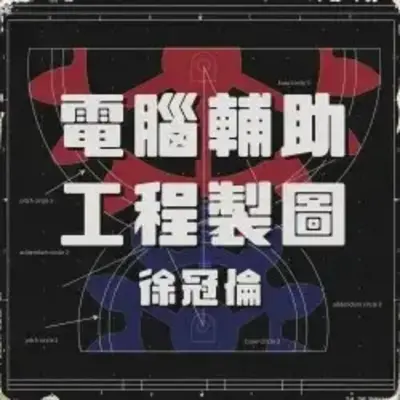 電腦輔助工程製圖