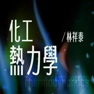 化工熱力學