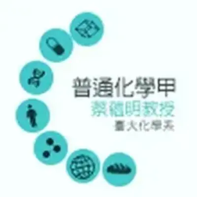 普通化學