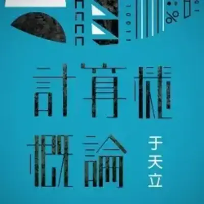 計算機概論