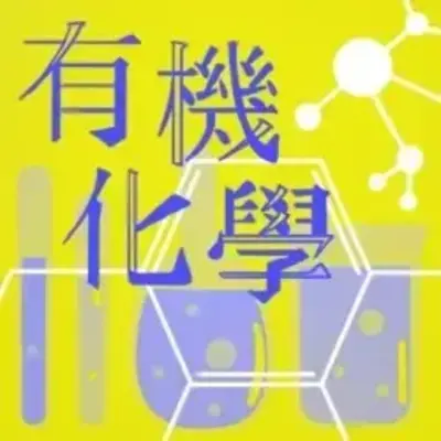 有機化學