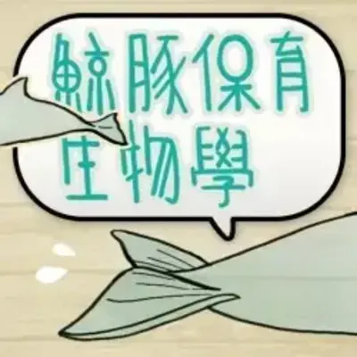鯨豚保育生物學