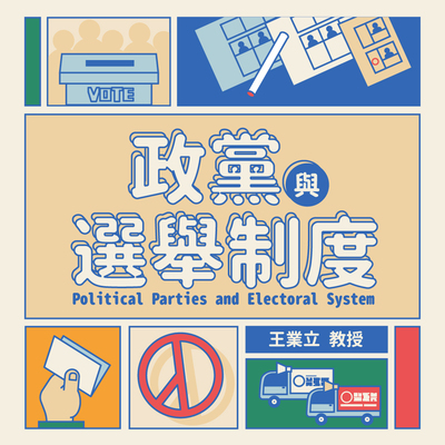 政黨與選舉制度