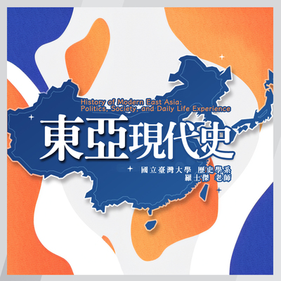 東亞現代史