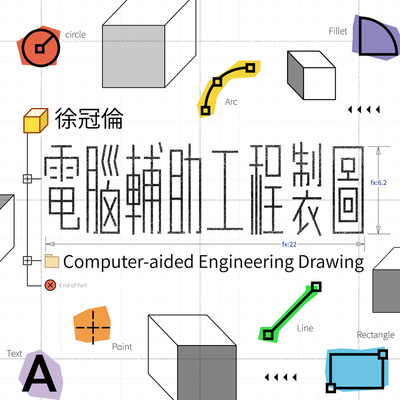 電腦輔助工程製圖 (2025)