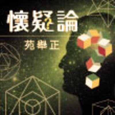 懷疑論 (113 學年)