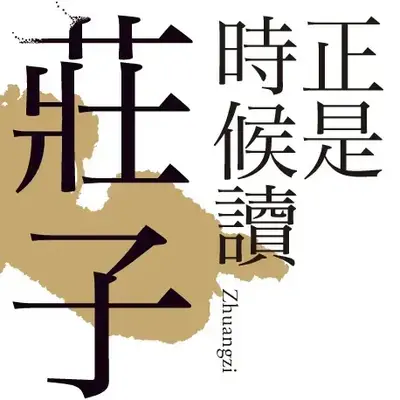 正是時候讀莊子