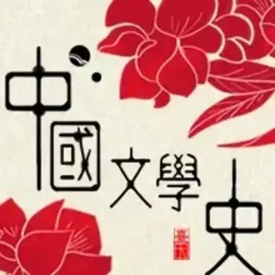 中國文學史