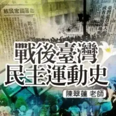 戰後臺灣民主運動史