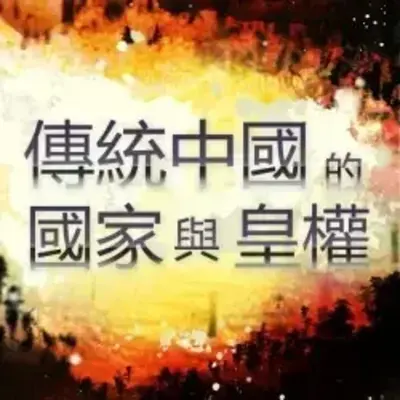 傳統中國的國家與皇權